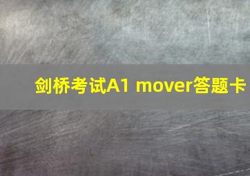 剑桥考试A1 mover答题卡